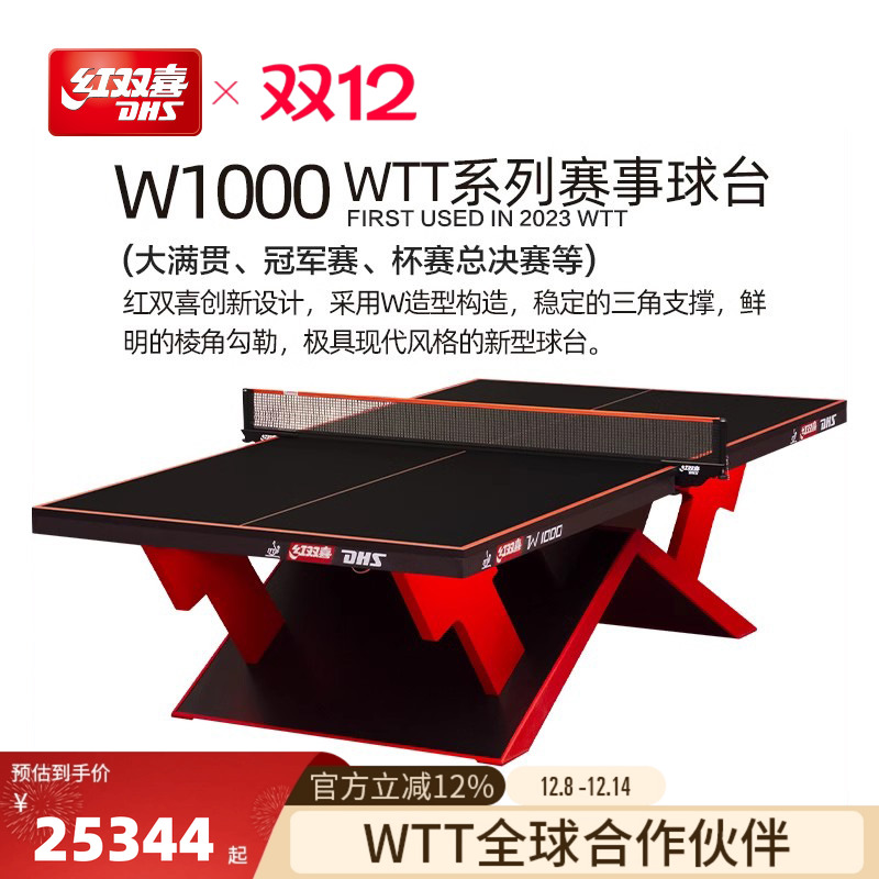 红双喜WTT赛事乒乓球桌
