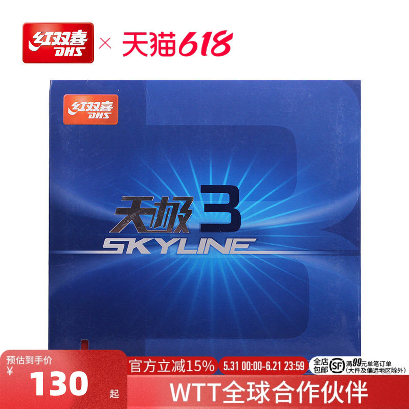 红双喜官方旗舰店 乒乓球拍胶皮天极3兵乓套胶TG3操控型天极三