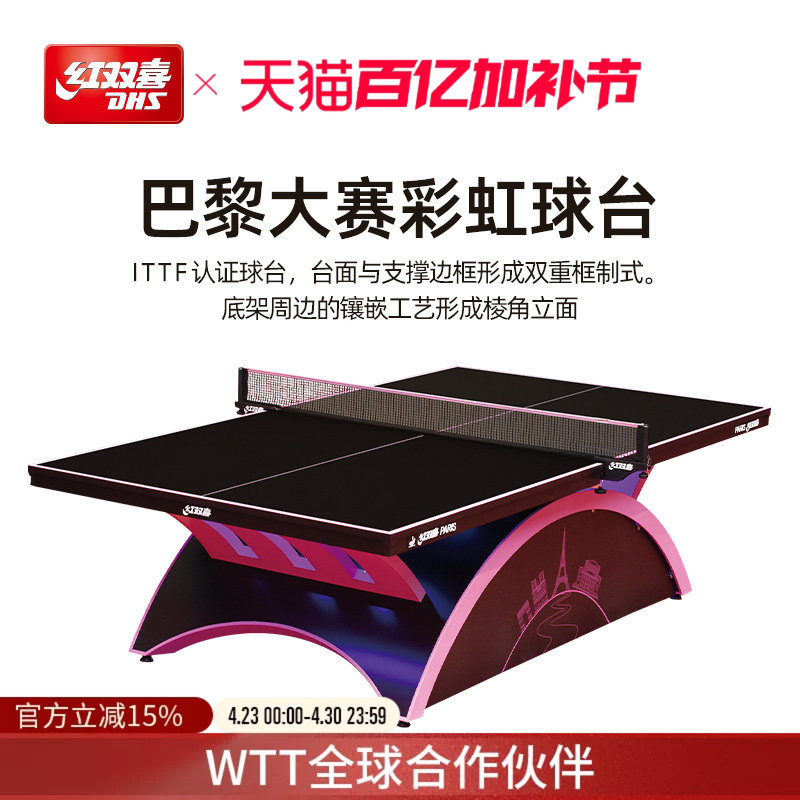 红双喜官方旗舰店 乒乓球桌巴黎大彩虹专业比赛赛事彩虹标准球台
