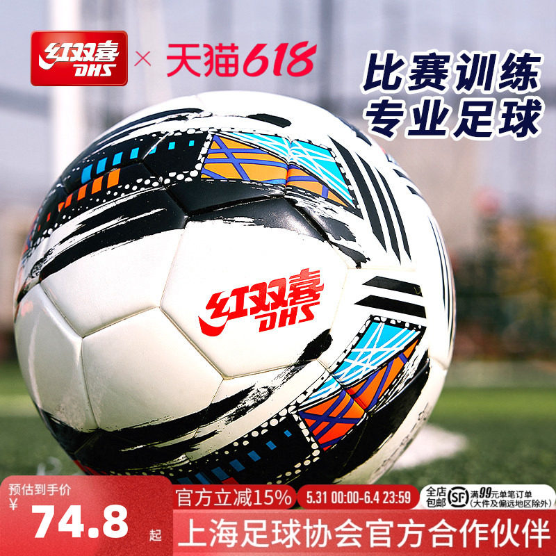 红双喜官方旗舰店 足球5号成人4号青少年柔软耐磨高弹比赛训练球