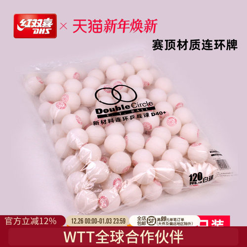 红双喜d40连环白色抽奖乒乓球