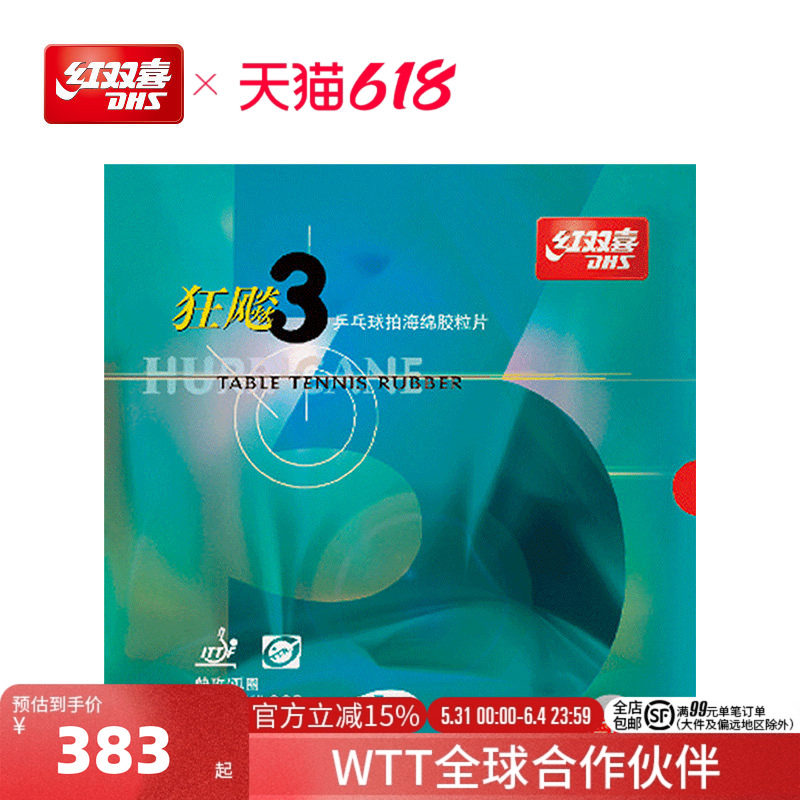 红双喜官方旗舰店 乒乓球拍胶皮橙蓝海绵NEO国套狂飚3狂飚三兵乓