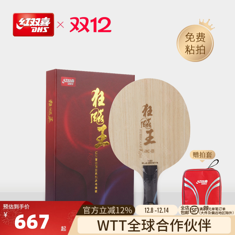 红双喜狂飚王acb乒乓球拍底板