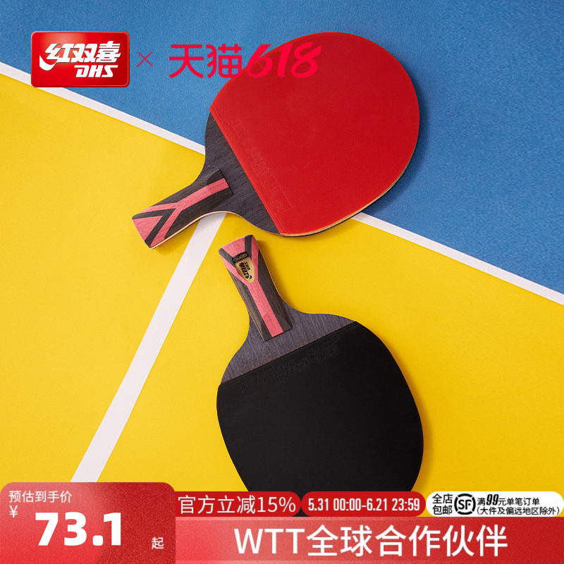 红双喜官方旗舰店 乒乓球拍星级单只成品拍1-9星成人儿童训练球拍