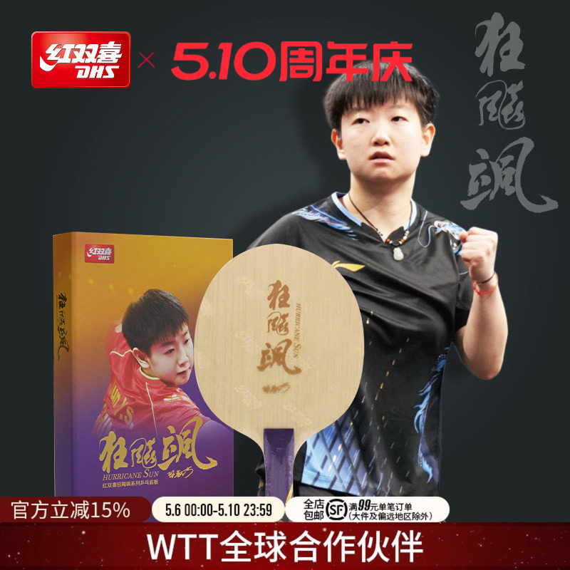 红双喜官方旗舰店 乒乓底板狂飚飒孙颖莎明星同款碳素乒乓球底板