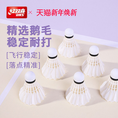 红双喜鹅毛羽毛球专业稳定耐打