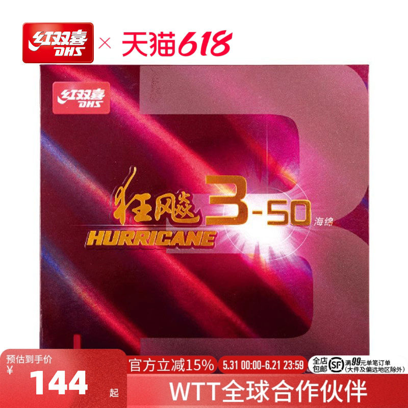 红双喜官方旗舰店 乒乓球拍胶皮狂飚3-50套胶经典较粘柔弹海绵