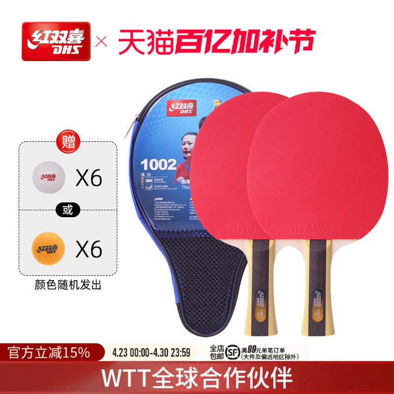 红双喜官方旗舰店 乒乓球拍一星级双拍1星小学生初学者儿童成人