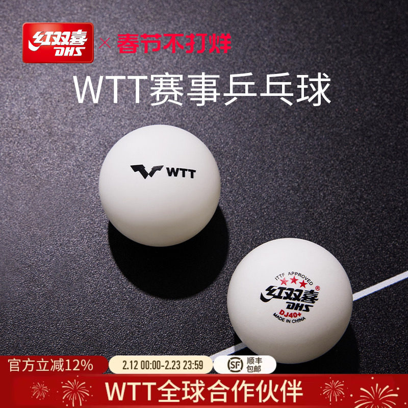 红双喜官方旗舰店 乒乓球赛顶D40+三星级2020世乒赛DJ东京专用WTT