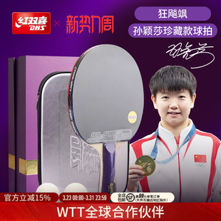 红双喜官方旗舰店 孙颖莎王楚钦成品乒乓球拍珍藏款礼盒套装