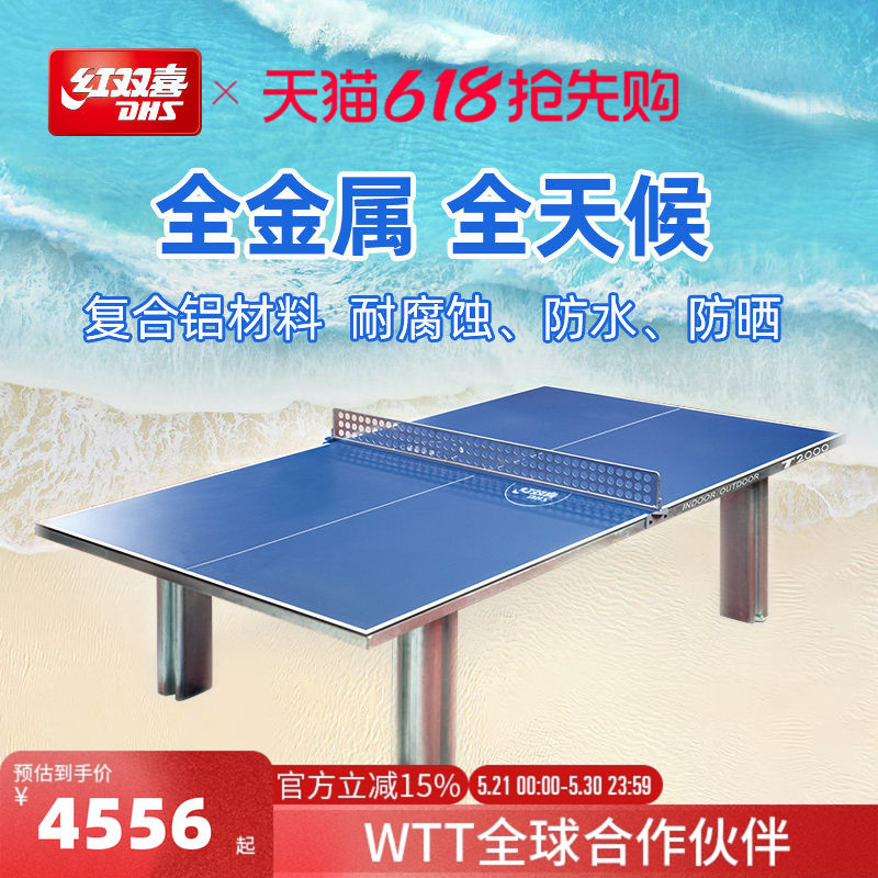 红双喜官方旗舰店 乒乓球桌T2000全金属全天候室内户外家用标准