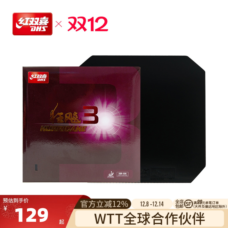 红双喜狂飚3乒乓球胶皮