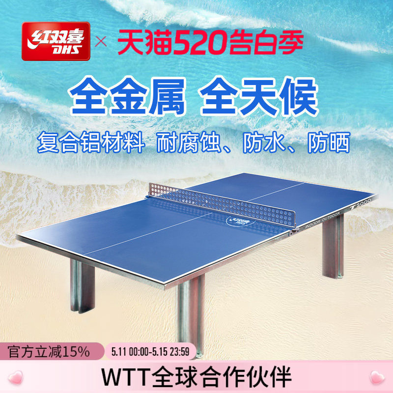红双喜官方旗舰店 乒乓球桌T2000全金属全天候室内户外家用标准