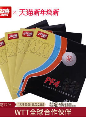 红双喜官方旗舰店 乒乓球拍胶皮PF4-50厚海绵弧圈快攻高弹性反胶