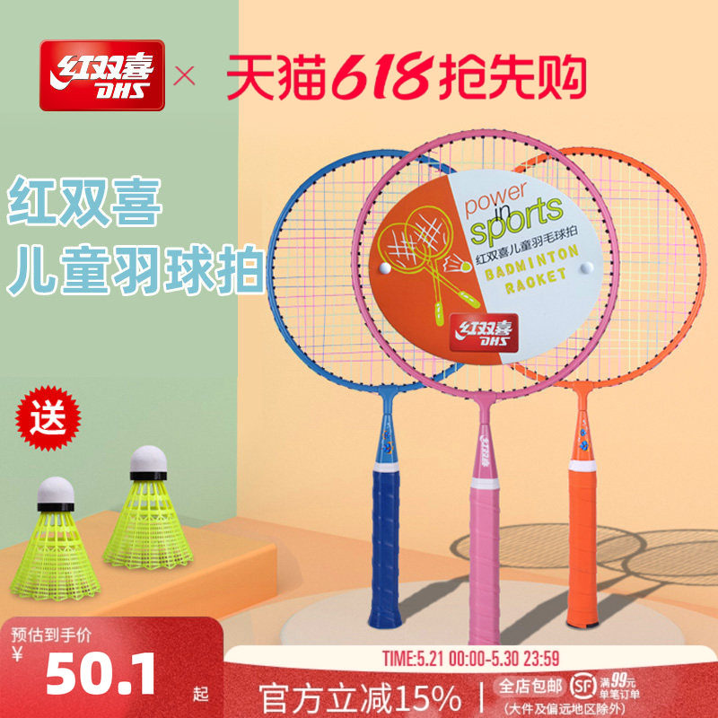 红双喜官方旗舰店 羽毛球拍双拍儿童较轻耐打幼儿园小学生拍子