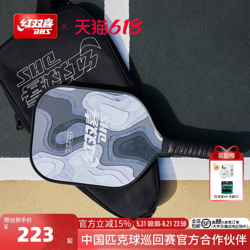 红双喜官方旗舰店 匹克球拍板玻碳纤维耐打轻盈专业运动比赛成人