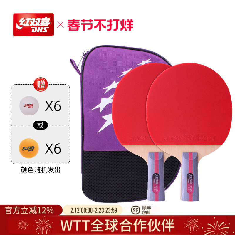 红双喜官方旗舰店 乒乓球拍二星级双拍2星学生儿童初学者成品拍