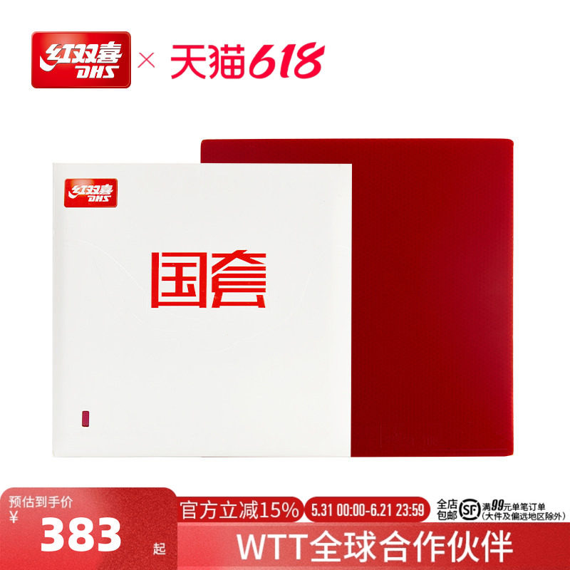 红双喜官方旗舰店 乒乓球拍胶皮国套橙海绵狂飚3反胶套胶控制弧圈