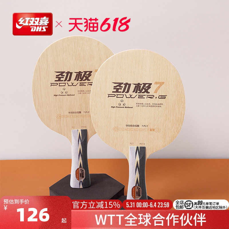 红双喜官方旗舰店 乒乓底板劲极7进攻型纯木劲极9专业级碳素乒乓