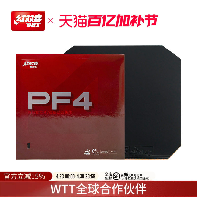 红双喜官方旗舰店 乒乓球拍胶皮PF4厚海绵套胶快攻弧圈乒乓反胶