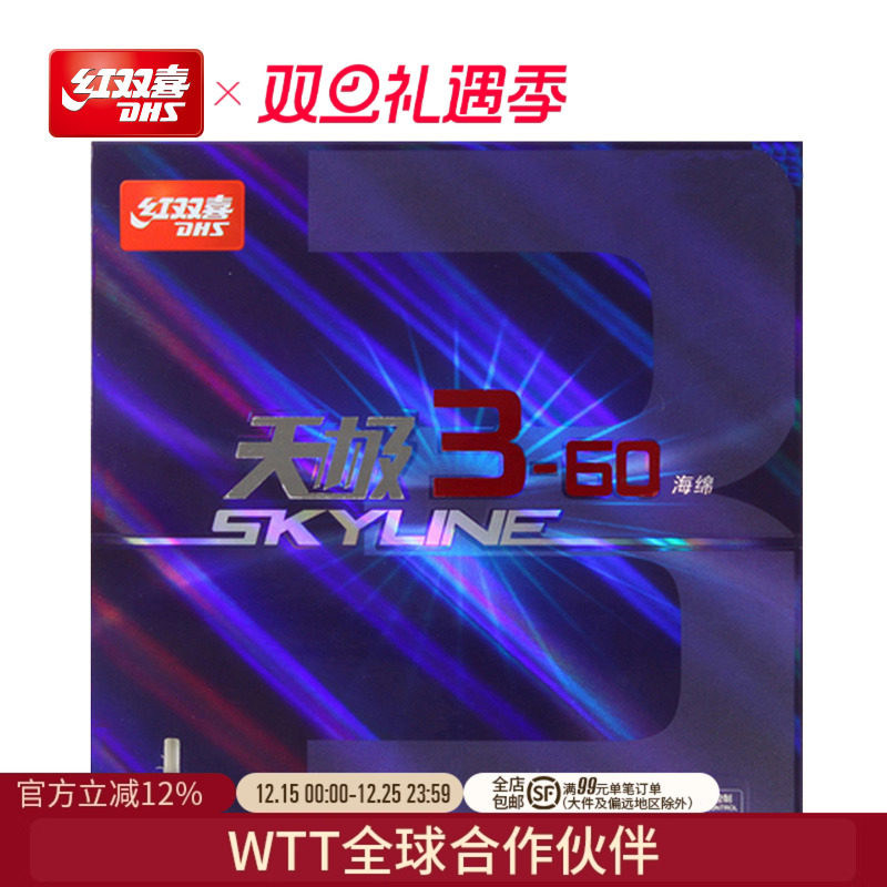 红双喜官方旗舰店 乒乓球拍胶皮天极3-60乒乓套胶柔弹海绵反胶