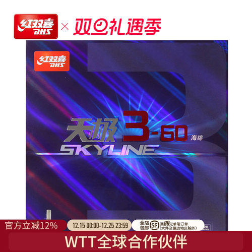 DHS红双喜乒乓球3-60反胶套胶