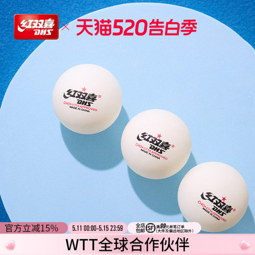 红双喜赛顶一星级乒乓球
