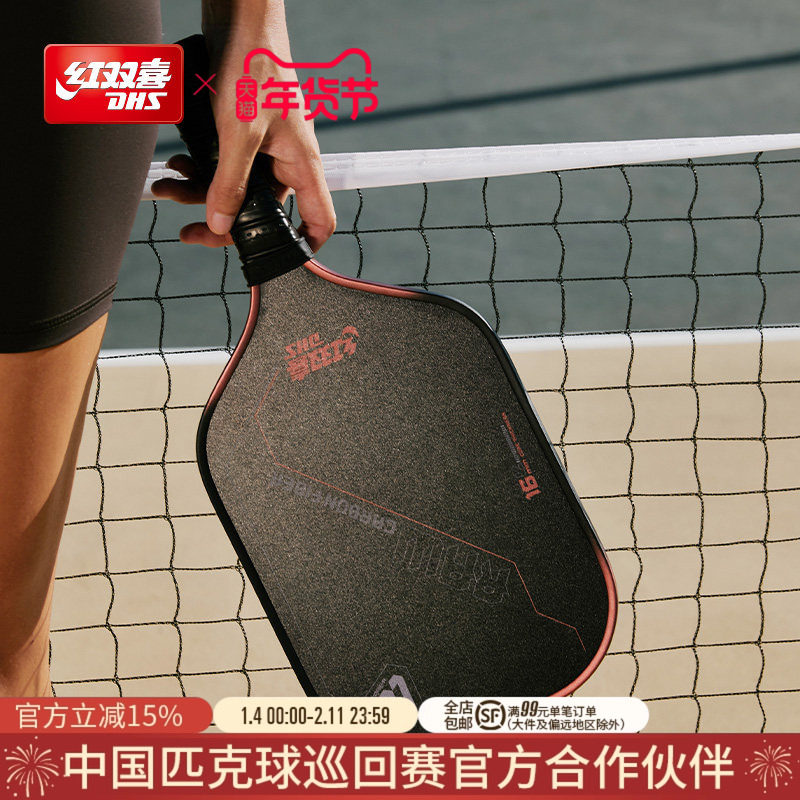 红双喜官方旗舰店 匹克球拍板单拍竞赛级RAW碳纤维专业拍运动比赛,运动/瑜伽/健身/球迷用品,匹克球拍,淘宝优惠券,粉丝福利购,淘宝优惠卷