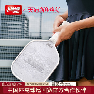 红双喜官方旗舰店 匹克球拍板玻璃纤维耐打专业运动比赛球拍轻盈