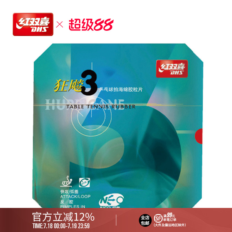 红双喜乒乓球拍胶皮neo尼奥狂三