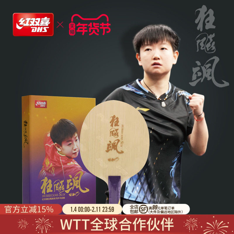 红双喜官方旗舰店 乒乓底板狂飚飒孙颖莎明星同款碳素乒乓球底板,运动/瑜伽/健身/球迷用品,乒乓底板,淘宝优惠券,粉丝福利购,淘宝优惠卷