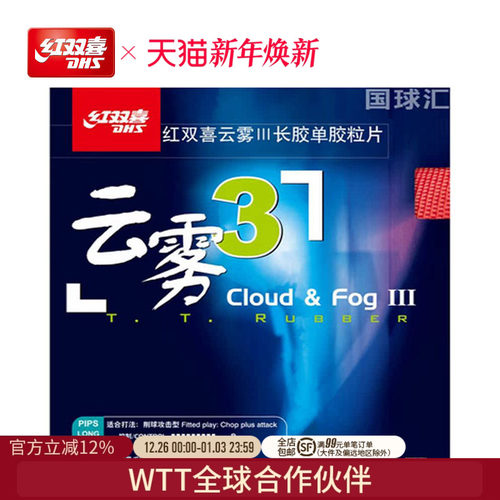 dhs/红双喜云雾3攻击乒乓球拍
