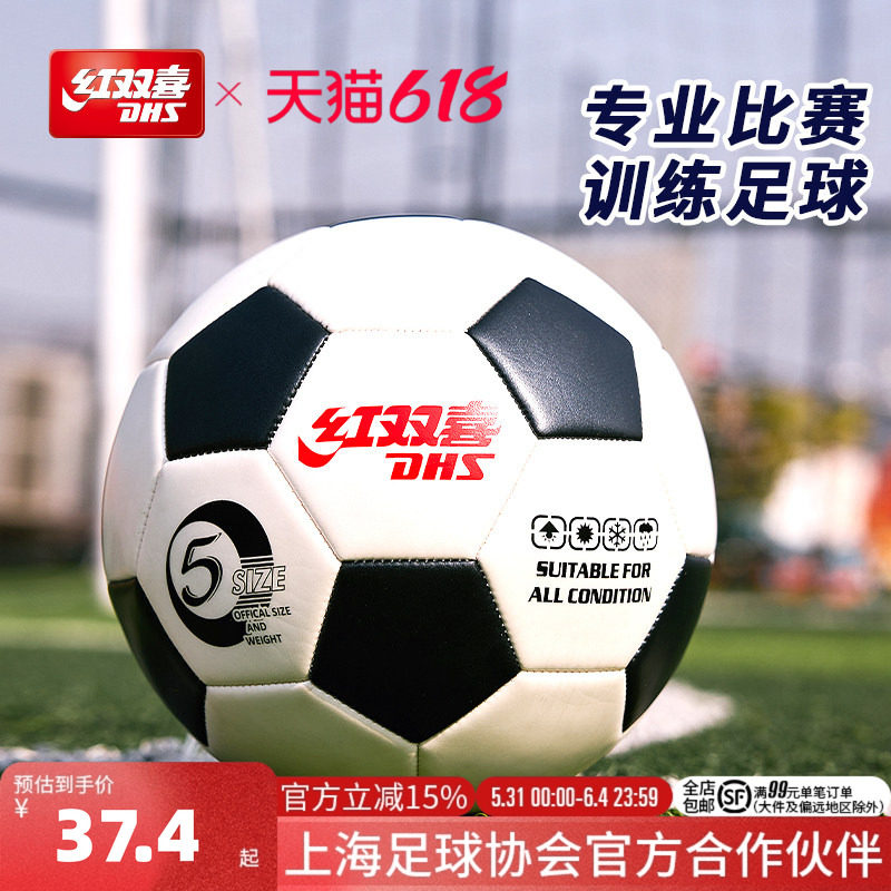 红双喜官方旗舰店 足球5号成人4号青少年3号儿童耐磨比赛训练专用