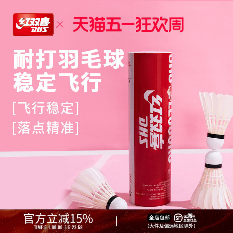 红双喜官方旗舰店 羽毛球6/12只高弹耐打稳定鸭毛专业用球结实