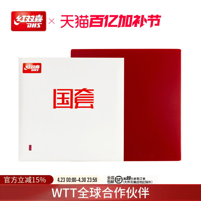 红双喜官方旗舰店 乒乓球拍胶皮国套橙海绵狂飚3反胶套胶控制弧圈