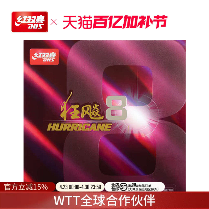 红双喜官方旗舰店 乒乓球拍胶皮狂飚8套胶H8粘性速度狂飙八反胶