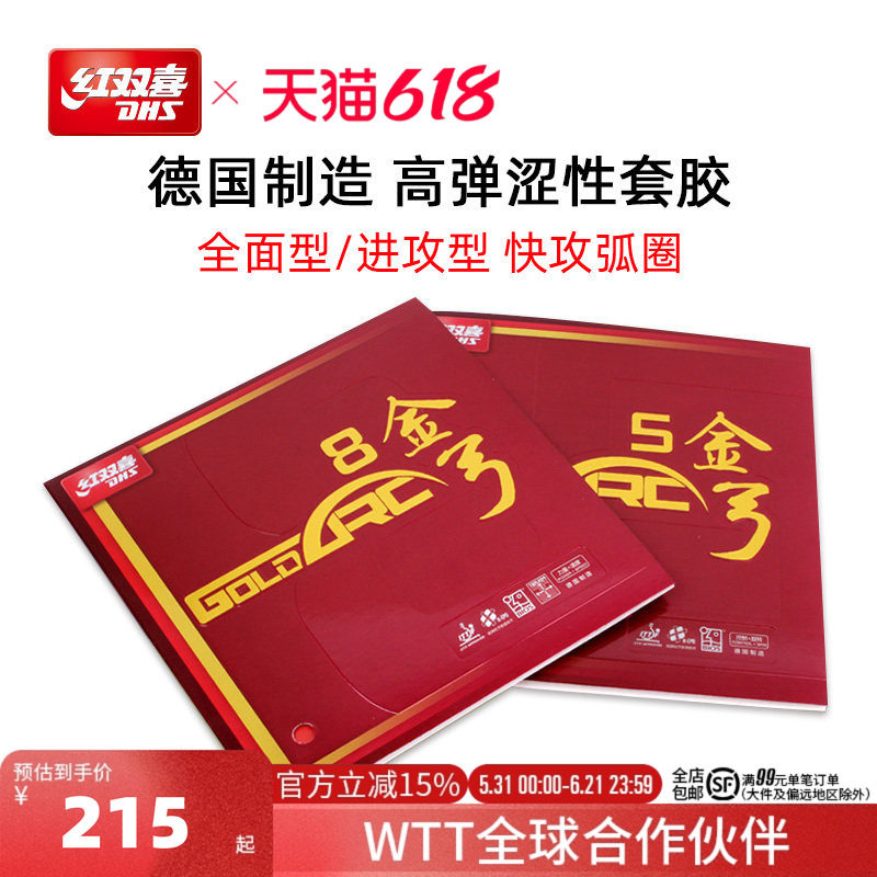 红双喜官方旗舰店 乒乓球拍胶皮金弓德系涩性套胶进攻型乒乓反胶