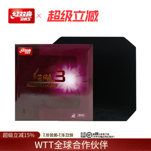 红双喜官方旗舰店 乒乓球拍胶皮普狂3狂飙3反胶狂飚三套胶粘性胶