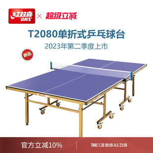 红双喜官方旗舰店 乒乓球桌T2080家用移动可折叠室内标准乒乓球台