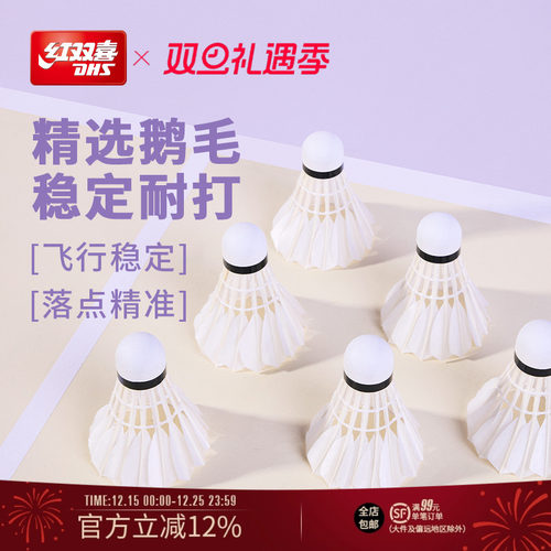 红双喜鹅毛羽毛球专业稳定耐打