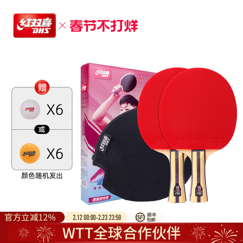 红双喜官方旗舰店 乒乓球拍四星级双拍4星学生儿童初学成人成品拍