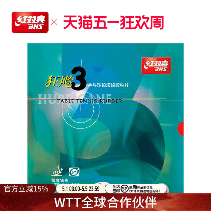 红双喜官方旗舰店 乒乓球拍胶皮橙蓝海绵NEO国套狂飚3狂飚三兵乓