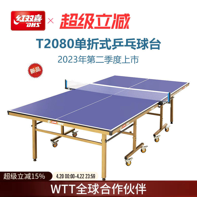 红双喜官方旗舰店 乒乓球桌T2080家用移动可折叠室内标准乒乓球台