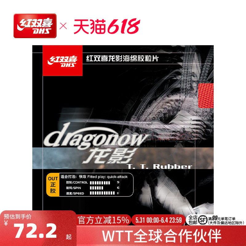 红双喜官方旗舰店 乒乓球拍正胶胶皮龙影套胶快攻海绵控制力强