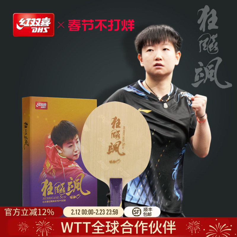 红双喜官方旗舰店 乒乓底板狂飚飒孙颖莎明星同款碳素乒乓球底板