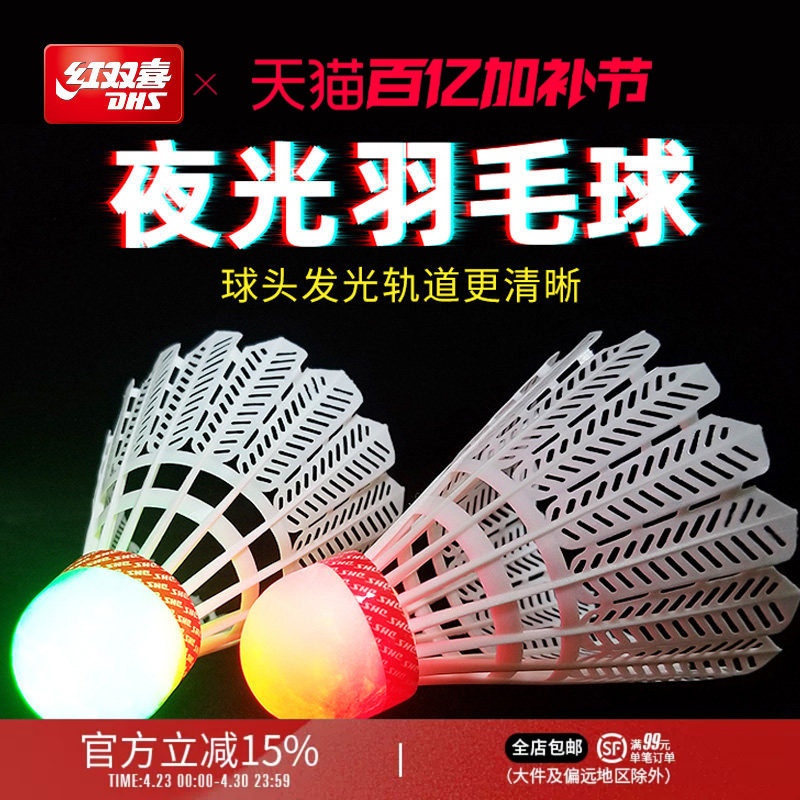 红双喜官方旗舰店羽毛球发光塑料室外夜用荧光发亮耐打夜光尼龙球
