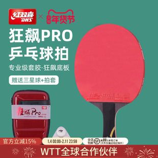 红双喜官方旗舰店 乒乓球拍单拍狂飚PRO专业级高阶狂飚龙底板直拍