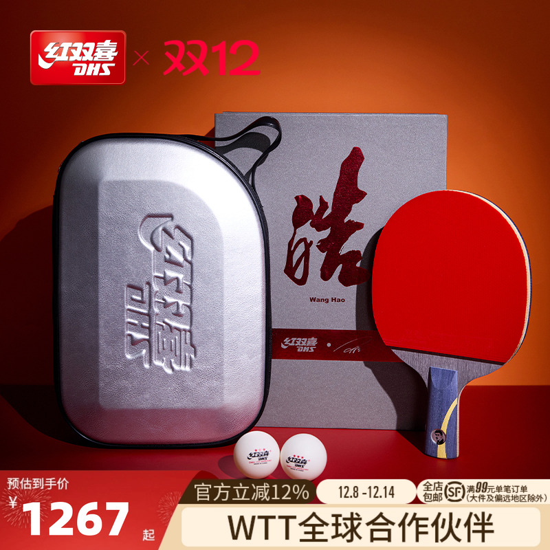 红双喜乒乓球拍礼盒long经典