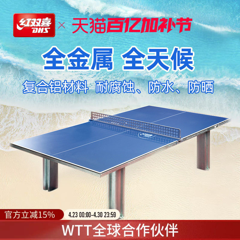 红双喜官方旗舰店 乒乓球桌T2000全金属全天候室内户外家用标准