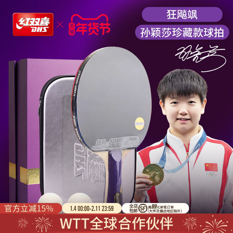 红双喜官方旗舰店 孙颖莎王楚钦成品乒乓球拍珍藏款礼盒套装